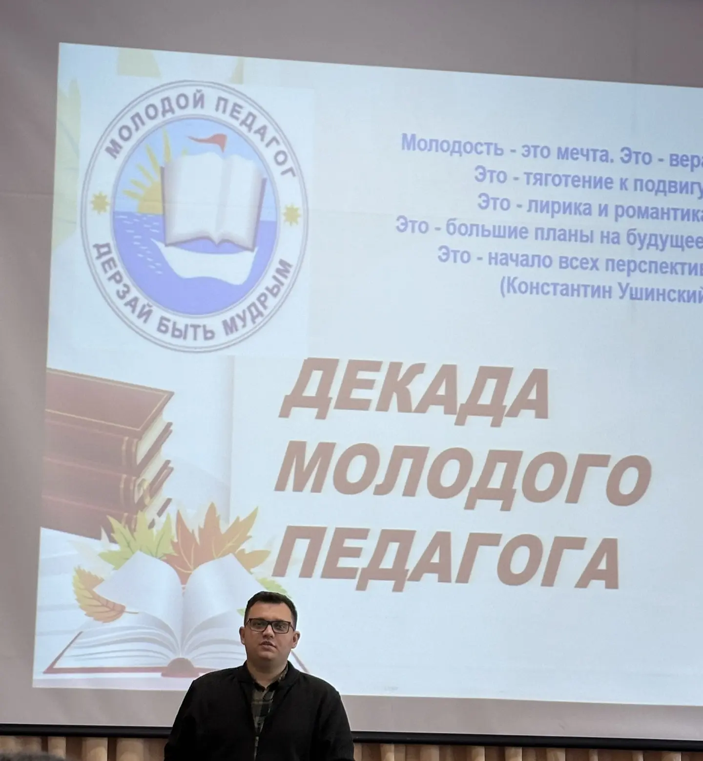 Открытие Декады молодых специалистов