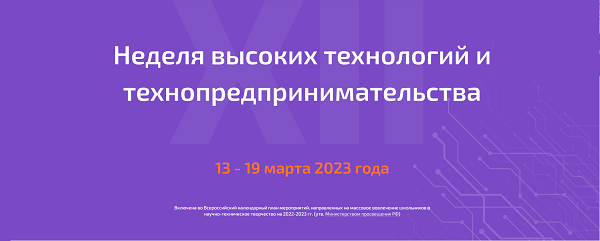 Неделя высоких технологий и технопредпринимательства 2023.