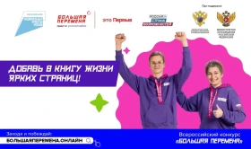 Стартовал пятый сезон Всероссийского конкурса «Большая перемена» .