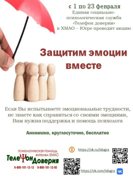 C 1 по 23 февраля «Телефон доверия» проводит акцию «Защитим эмоции вместе».