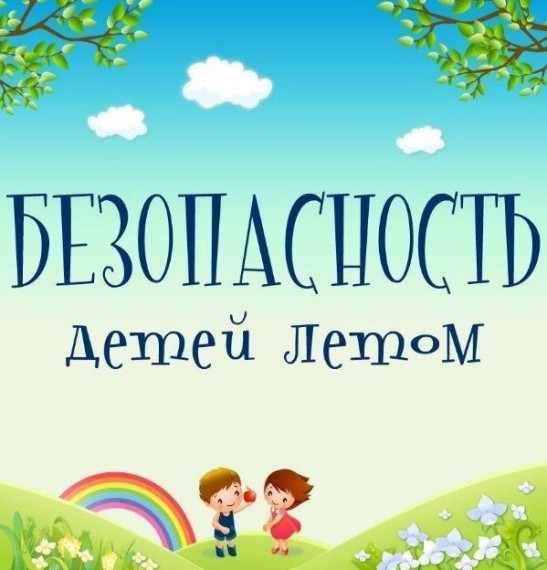 «Безопасность ребенка в летний период».
